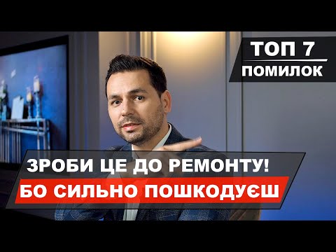 Видео: №51 / ТОП 7 Глобальні помилки ремонту! ЗРОБИ ЦЕ ДО РЕМОНТУ, бо ПОШКОДУЄШ!  Дизайн інтер'єру квартири