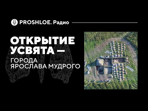 Видео: Открытие Усвята – города Ярослава Мудрого