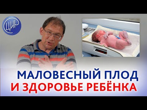 Видео: МАЛОВЕСНЫЙ плод и ЗДОРОВЬЕ НОВОРОЖДЁННОГО. Ведение беременности и маловесный плод.