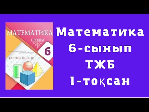 Видео: 6-сынып МАТЕМАТИКА ТЖБ, 1-тоқсан, 1-нұсқа