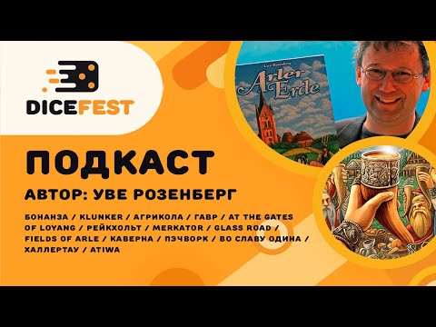 Видео: №76 Подкаст. Уве Розенберг. Автор Агриколы, Пира Одина и еще тонны всего.