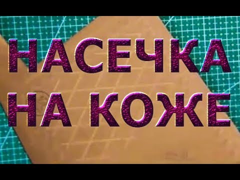 Видео: Ромбическая насечка на коже растительного дубления. Как это делать?