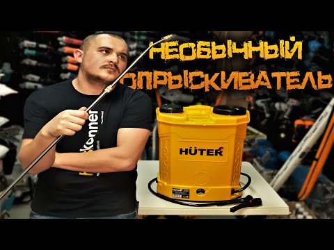 Видео: Huter SP-16AC Необычный Аккумуляторный Опрыскиватель (цена-качество) Подробный Обзор