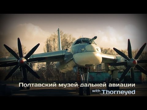Видео: Полтавский музей дальней авиации. 1 часть. Ту-95МС.