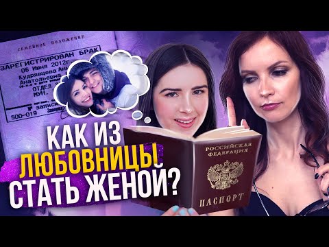 Видео: Как перестать быть любовницей? Как из любовницы стать женой?