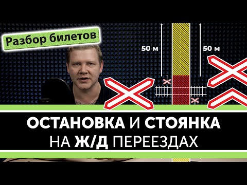 Видео: Остановка и стоянка возле Ж/Д переездов. Уроки ПДД.