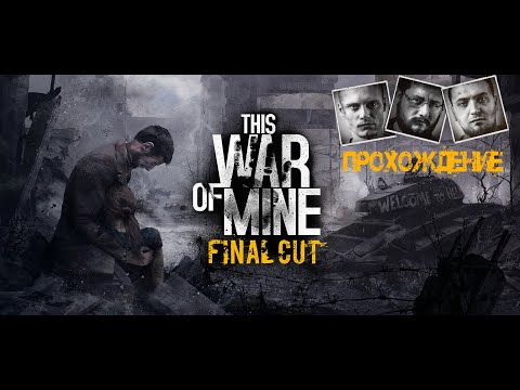 Видео: This War of Mine Прохождение Павло, Бруно, Марко Ч1