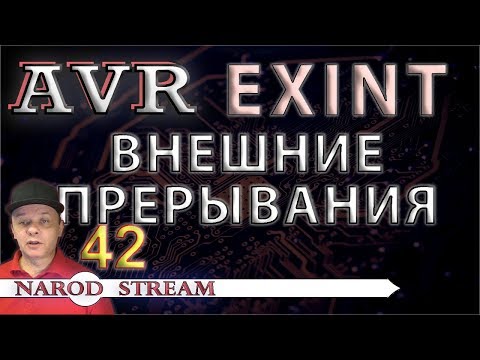 Видео: Программирование МК AVR. УРОК 42. EXINT или внешние прерывания
