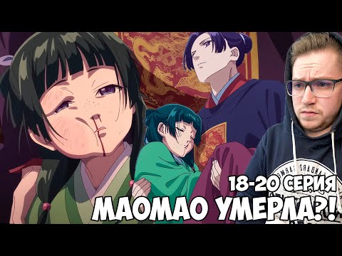 Видео: МАОМАО УМЕРЛА?! МОНОЛОГ ФАРМАЦЕВТА 18-20 СЕРИЯ / АНИМЕ РЕАКЦИЯ