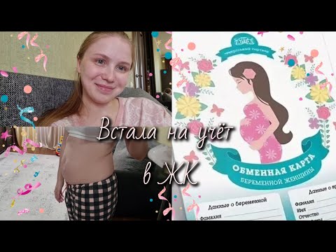 Видео: Встала на учёт в женскую консультацию. Мой живот в 7 недель беременности.