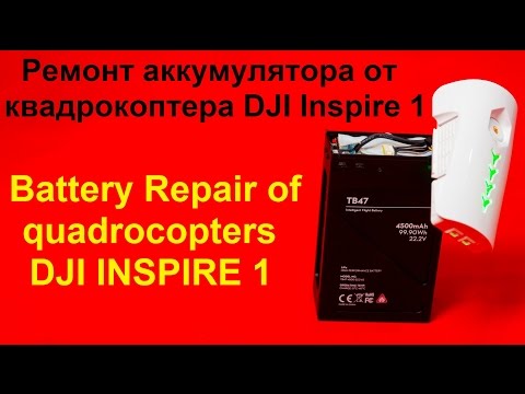 Видео: Ремонт нового аккумулятора от квадрокоптера DJI Inspire 1