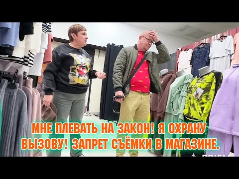 Видео: МНЕ ПЛЕВАТЬ НА ЗАКОН! Я ОХРАНУ ВЫЗОВУ! / ВИДЕОЗАПРЕТ В МАГАЗИНЕ / 2025 год.