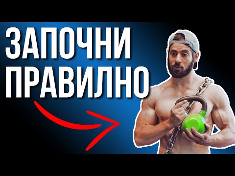 Видео: Как да си поставя фитнес цели?