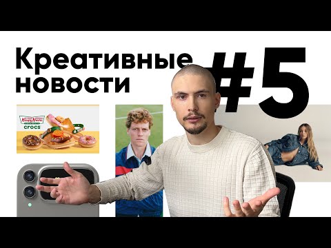 Видео: Креативные новости #5 | Сидни Суини, роботы, авторские права и ролтон