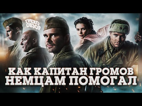Видео: Грехо Обзор Сталинград