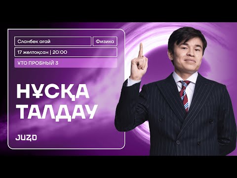Видео: ФИЗИКА ҰТО 4 НҰСҚА ТАЛДАУ | СЛАНБЕК АҒАЙ