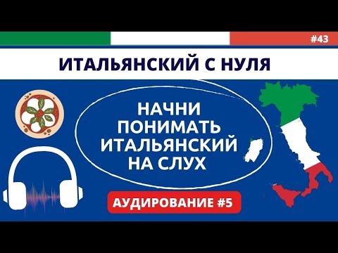 Видео: СЛУШАЕМ простые фразы на итальянском