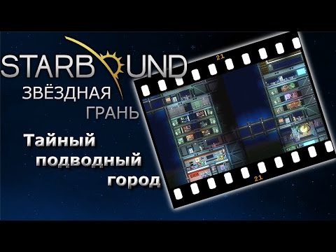 Видео: Starbound #21 Тайный подводный город