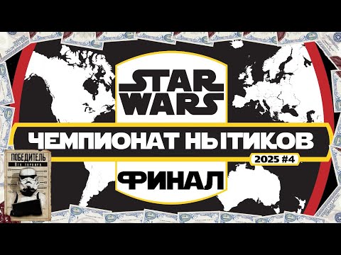Видео: ПОСЛЕДНИЙ ЧЕМПИОНАТ | SWGOH #1270