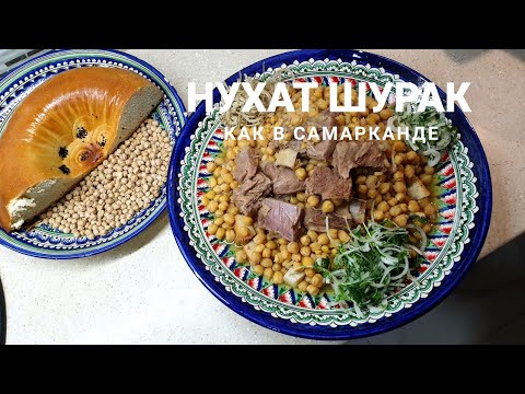 Видео: Нухат шурак как в Самарканде.  Готовьте дома.