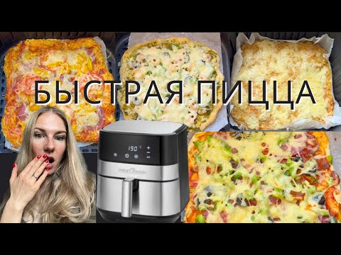 Видео: БЫСТРАЯ ПИЦЦА БЕЗ ДРОЖЖЕЙ ЗА 10 МИН В АЭРОГРИЛЕ | ПП ПИЦЦА ИЗ КАБАЧКА
