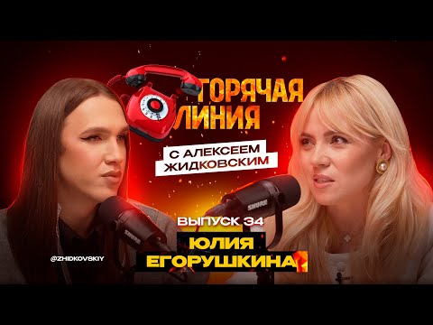 Видео: Горячая Линия с Алексеем Жидковским. Выпуск 34