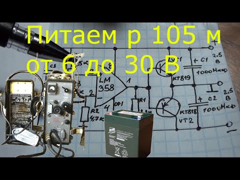 Видео: Как запитать УКВ радиостанцию  Р-105, Р-108, Р-109 от АКБ 12 Вольт р-105 радиостанция