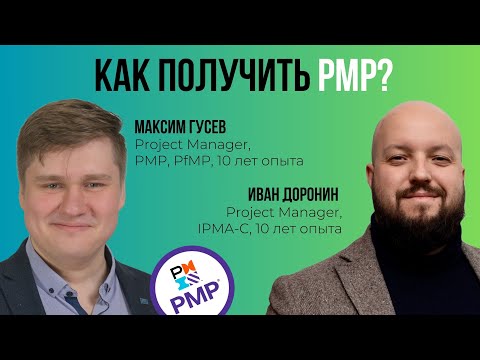 Видео: Как получить PMP?