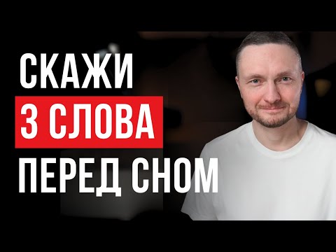 Видео: Повторяй 3 СЛОВА ПЕРЕД СНОМ 1 неделю и ЖИЗНЬ ИЗМЕНИТСЯ