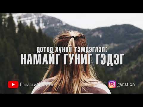 Видео: Намайг гуниг гэдэг