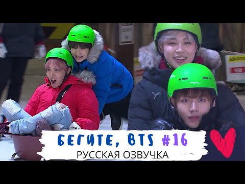 Видео: [Озвучка Dino Kpop] Бегите, BTS #16 | Run BTS ep.16 на русском!