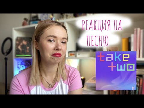 Видео: РЕАКЦИЯ BTS  - TAKE TWO