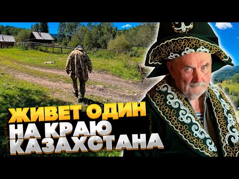 Видео: 30 лет живет один на краю Казахстана