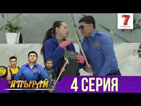 Видео: "Япырай" - 3 маусым 4 шығарылым (3 сезон 4 выпуск)