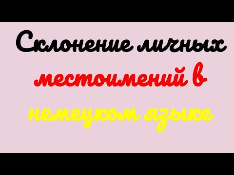 Видео: Видеоуроки немецкого языка. Видео №20 "Склонение личных местоимений в немецком языке"