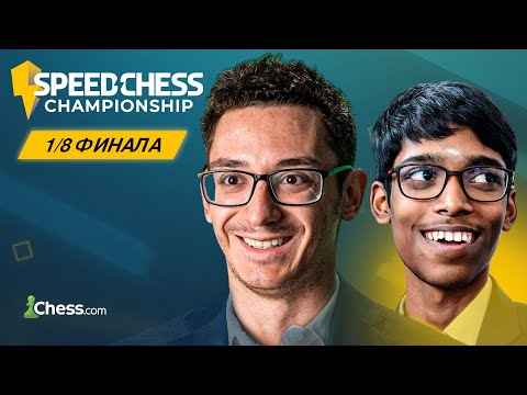 Видео: 🇺🇸 КАРУАНА — 🇮🇳 ПРАГНАНАНДХА | Speed Chess Championship 2025