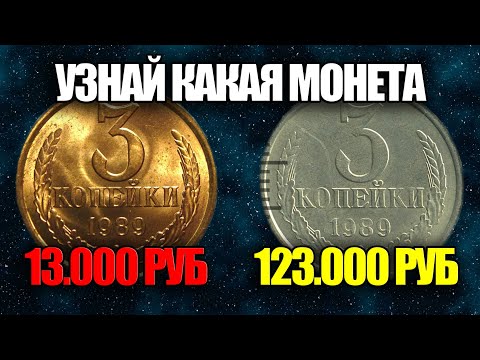 Видео: НАШЕЛ ДОРОГУЮ СОВЕТСКУЮ МОНЕТУ 3 КОПЕЙКИ 1989 ГОДА. ЦЕНА И РАЗНОВИДНОСТИ МОНЕТ СССР