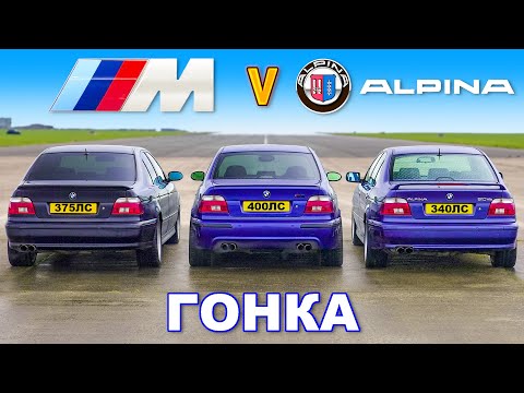 Видео: BMW E39 M5 против Alpina B10: ГОНКА