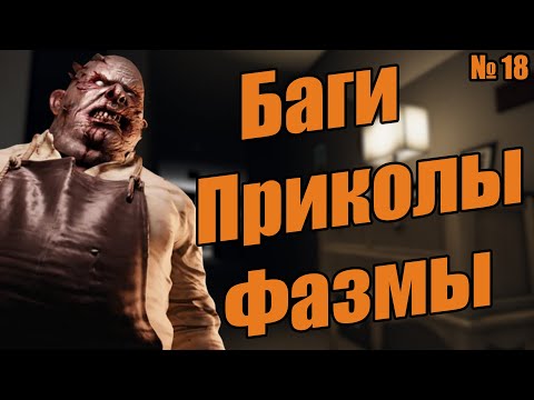 Видео: Приколы, баги, фишки из Фазмофобии / Че По Фазме № 18 / Phasmophobia