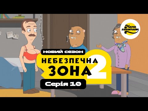 Видео: НЕБЕЗПЕЧНА ЗОНА 2 | Серія №10