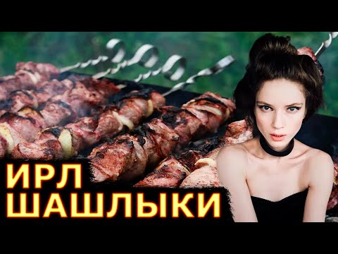 Видео: ЖАРИМ ШАШЛЫКИ / ДИНА БЛИН ДМИТРИЙ ЛИКС ДАВАЙ ПО НОВОЙ ИРЛ