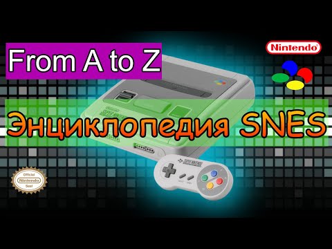 Видео: Энциклопедия SNES. Буква F, часть 2.