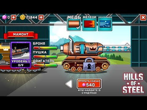 Видео: Обновление просто ШОК | HILLS of STEEL | Сумасшедшие танки | tanks BATTLE GAME