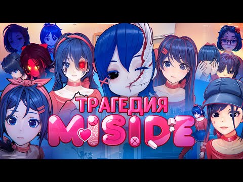 Видео: ПОЛНАЯ ИСТОРИЯ ВСЕХ МИТ MiSide