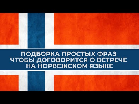 Видео: 📍ДОГОВАРИВАЙСЯ КРАСИВО👉 Подборка простых фраз 🔜 на норвежском чтобы договорится о встрече