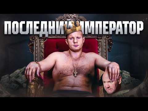 Видео: Последний Император - Федор Емельяненко | Документальный Фильм 2024