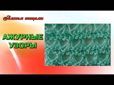 Видео: Простейший ажурный узор брумстик вязаный спицами.