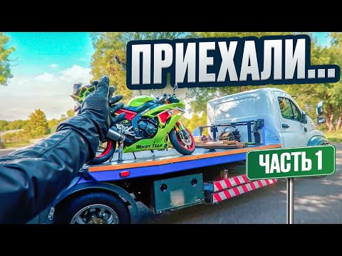 Видео: СЛОМАЛИ НОВЫЙ СПОРТБАЙК ЧЕРЕЗ 400км! / ЮЖНЫЙ ТРИП #1