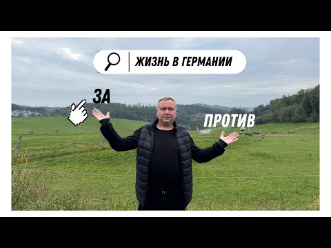 Видео: Что меня удивило в Германии 🇩🇪 после переезда? 😱