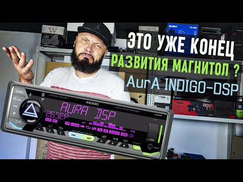 Видео: Магнитолы - куда дальше? | Aura Indigo DSP - Личное мнение | Doctor BASS